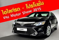 ไฮไลท์รถ-โปรโมชั่น Motor Show 2015