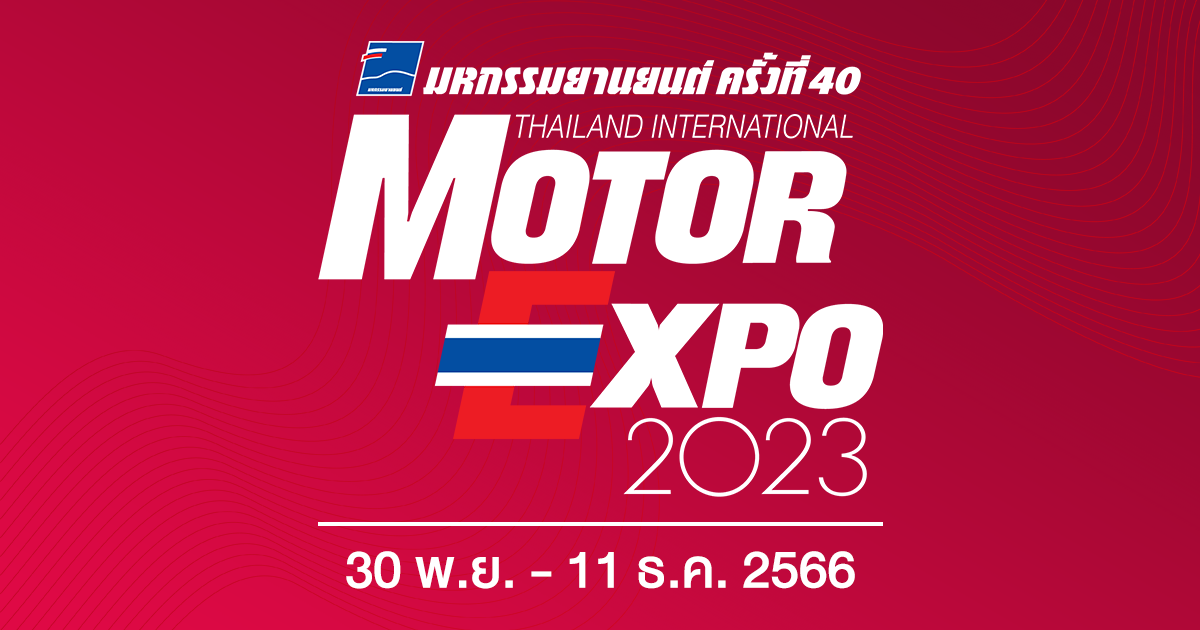 MOTOR EXPO 2023 มหกรรมยานยนต์ ครั้งที่ 40 ระหว่างวันที่ 30 พ.ย. 11 ธ.ค. 2566 ณ อิมแพค ชาเลนเจ