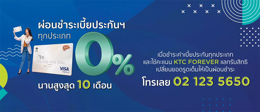 สิทธิพิเศษผ่อนชำระค่าเบี้ยประกันทุกประเภท นานสูงสุด 10 เดือน กับบัตรเครดิตเคทีซี