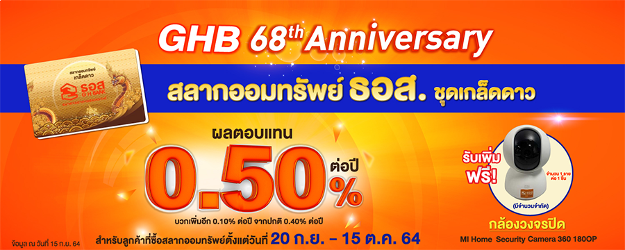 ธอส.จัดโปรพิเศษฉลองครบรอบ 68 ปี ด้วยสลากออมทรัพย์ ธอส.ชุดเกล็ดดาว เพิ่มผลตอบแทนหน้าสลาก พร้อมลุ้นรับ 1 ล้านบาท 24 งวด