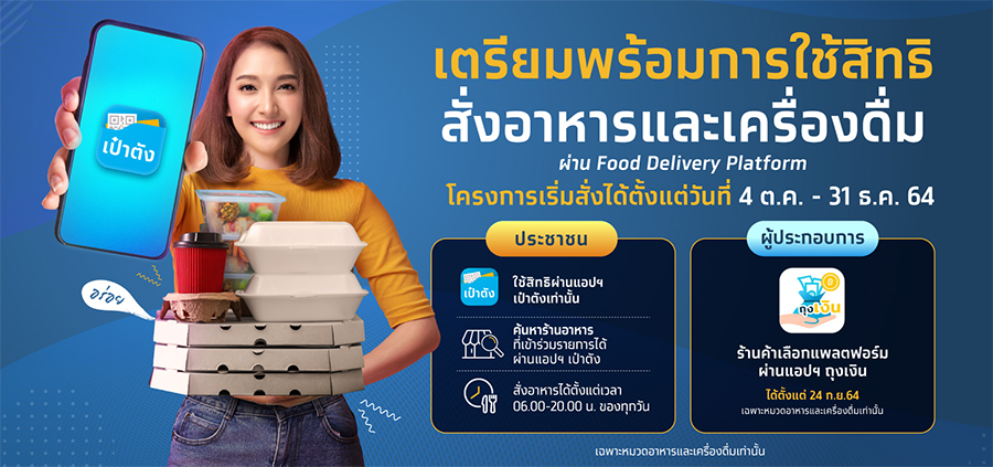 คนละครึ่งเฟส 3 เตรียมพร้อมใช้สิทธิสั่งอาหาร และเครื่องดื่มผ่าน Food Delivery ตั้งแต่ 4 ต.ค. 64