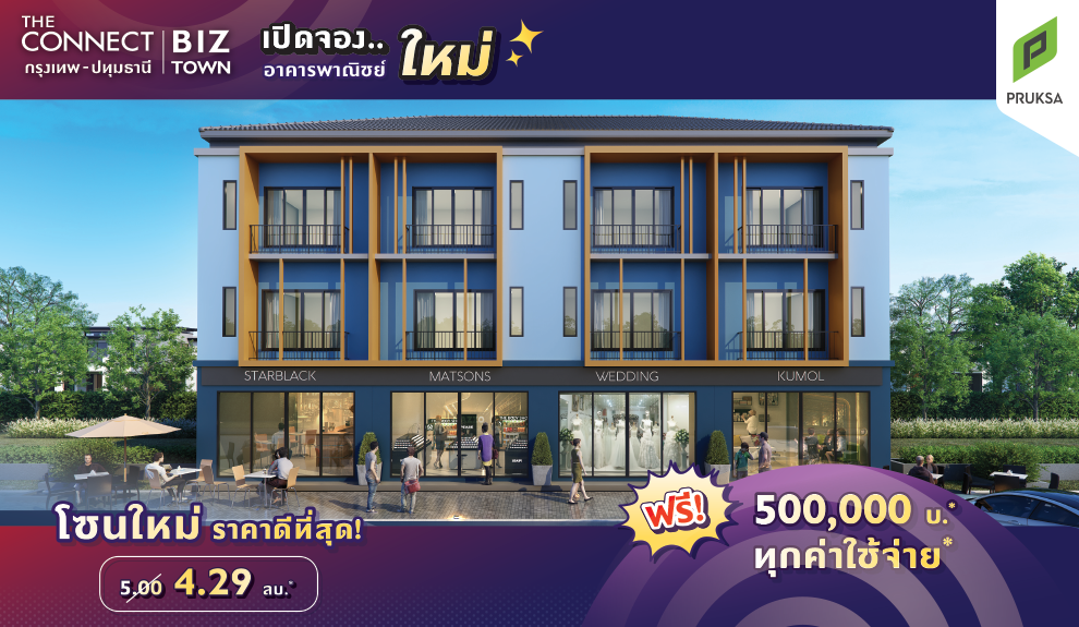 เดอะ คอนเนค บิซทาวน์ @กรุงเทพ - ปทุมธานี (The Connect Biztown @Krungthep - Patumthani) : ภาพที่ 1