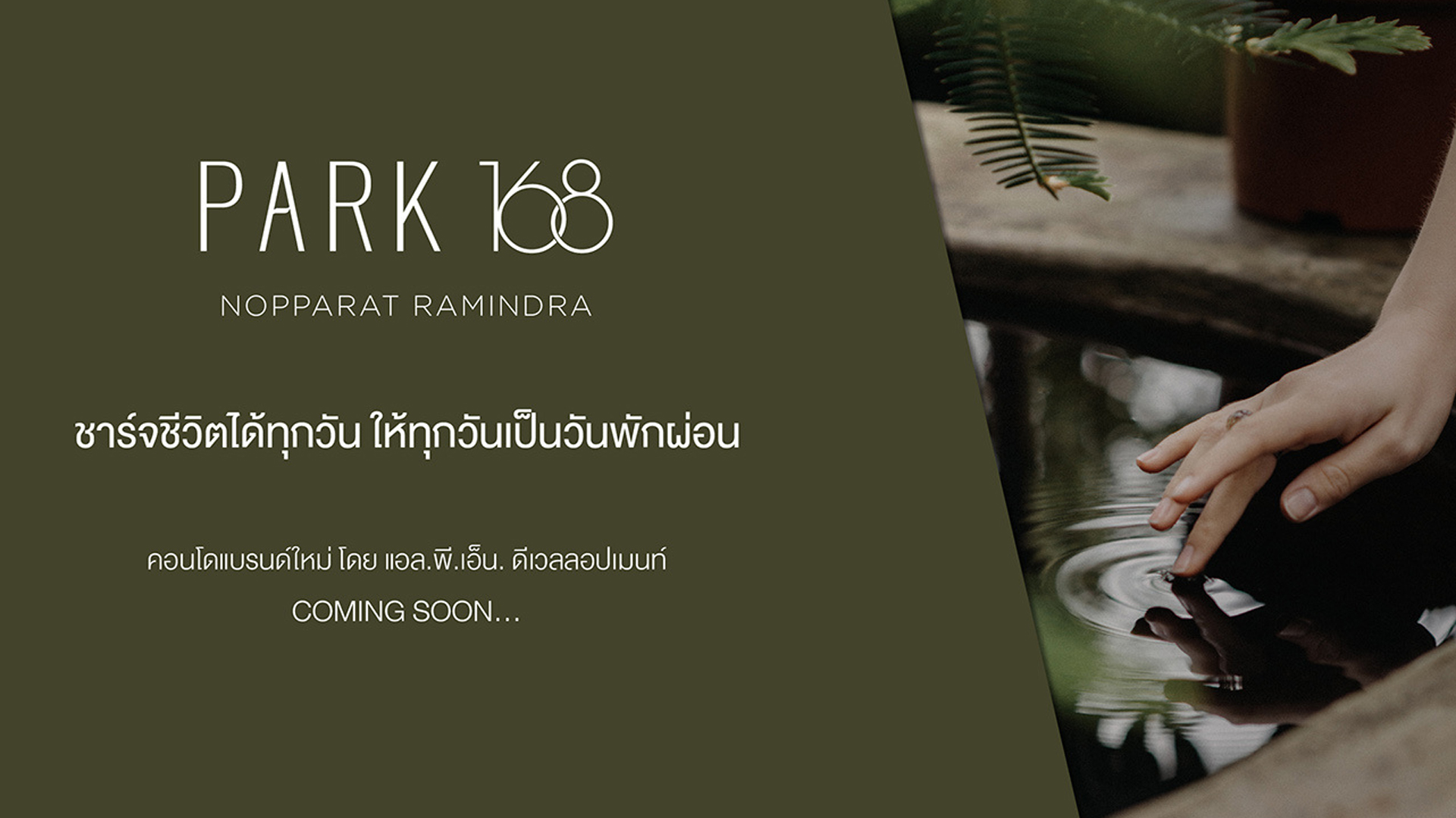 พาร์ค 168 นพรัตน์ รามอินทรา (Park 168 Nopparat Ramindra) : ภาพที่ 1