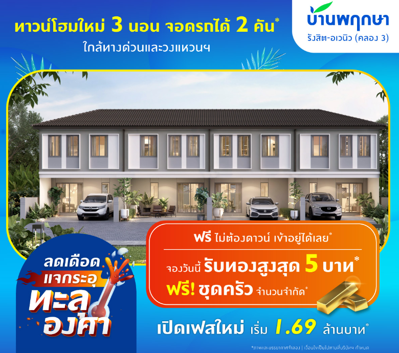 บ้านพฤกษา รังสิต - อเวนิว 2 (Baan Pruksa Rangsit - Avenue 2) : ภาพที่ 3