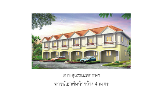 รูปภาพ บ้านพฤกษา 34 ประชาอุทิศ 90