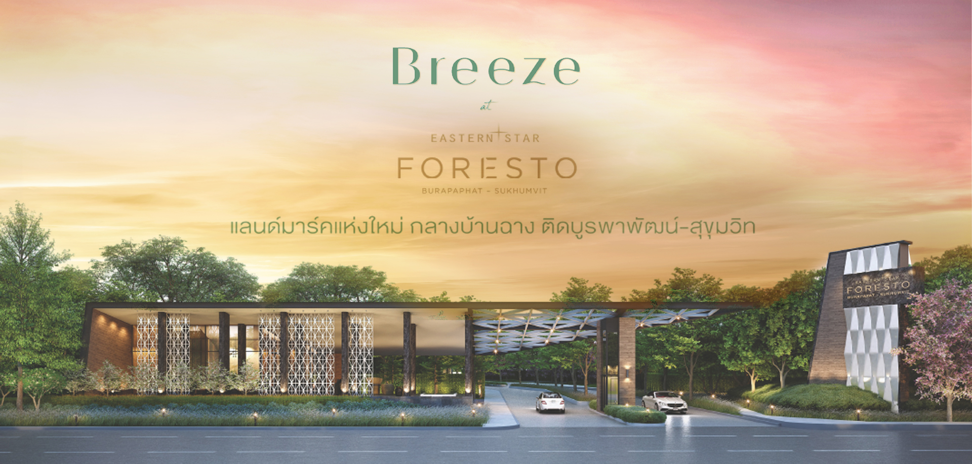 บรีซ แอท อีสเทอร์น สตาร์ ฟอเรสโต้ บูรพาพัฒน์ - สุขุมวิท (Breeze at Eastern Star Foresto Burapaphat - Sukhumvit) : ภาพที่ 1