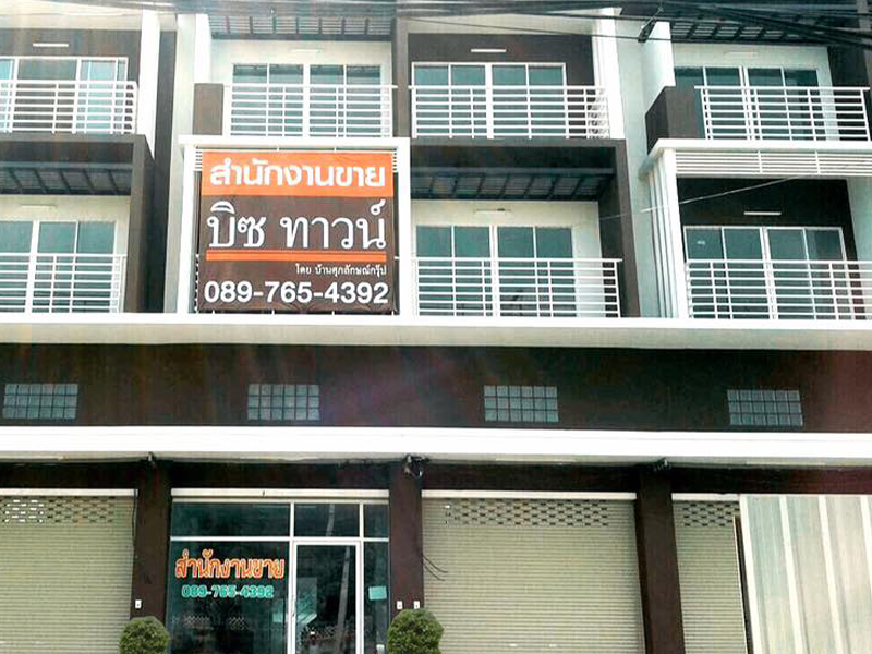 บิซทาวน์ ปทุมธานี - บางหลวงสายใน (BIZ TOWN Pathumthani - Bangluangasainai) : ภาพที่ 4