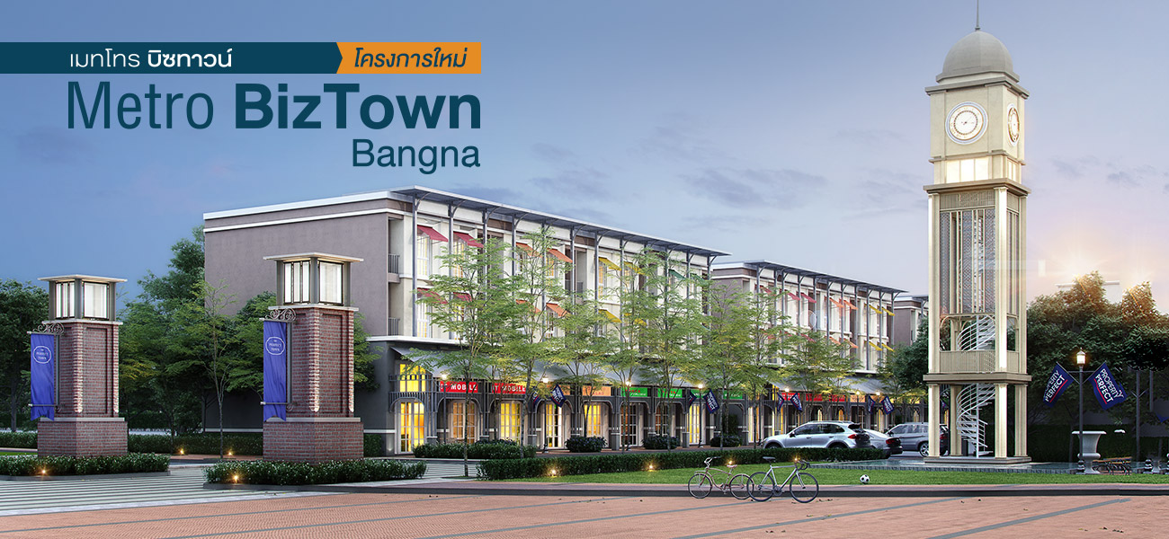 เมทโทร บิซทาวน์ บางนา (Metro Biz Town Bangna) : ภาพที่ 1