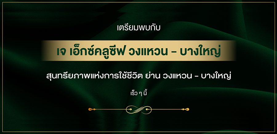 เจ เอ็กซ์คลูซีฟ วงแหวน - บางใหญ่ (J Exclusive Wongwaen - Bangyai) : ภาพที่ 1