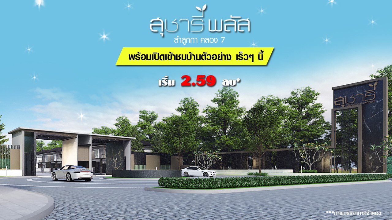 สุชารี พลัส ลำลูกกาคลอง 7 (Sucharee Plus Lamlukka Klong 7) : ภาพที่ 4