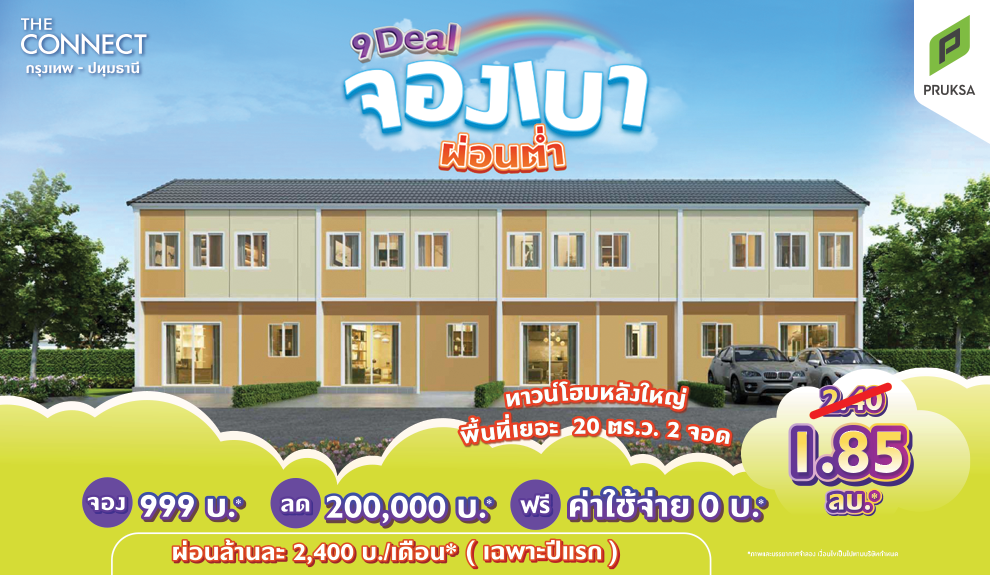 เดอะ คอนเนค กรุงเทพ - ปทุมธานี (The Connect Krungthep - Patumthani) : ภาพที่ 1