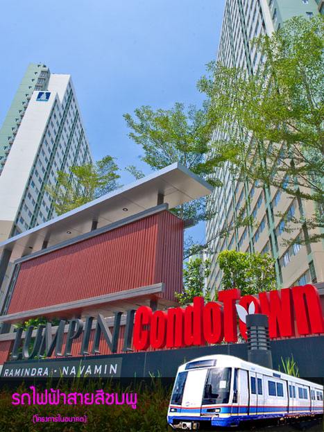 รูปภาพ ลุมพินี คอนโดทาวน์ รามอินทรา-นวมินทร์ (อาคาร D) (Lumpini CondoTown Ramindra-Navamin)