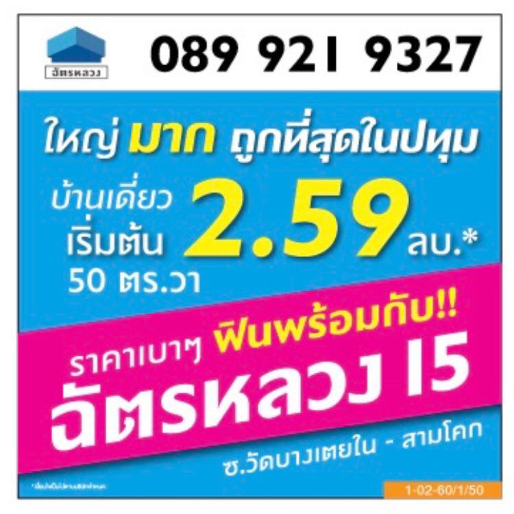 บ้านฉัตรหลวง โครงการ 15 ซอยวัดบางเตยใน - สามโคก (Chatluang 15 Watbangtoeinai - Samcoke) : ภาพที่ 17