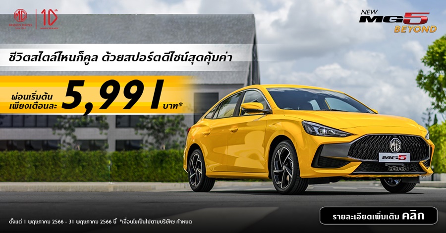 MG จัดแคมเปญให้คุณเป็นเจ้าของ New MG5 ที่คุ้มค่าคุ้มราคาที่สุดใน ...