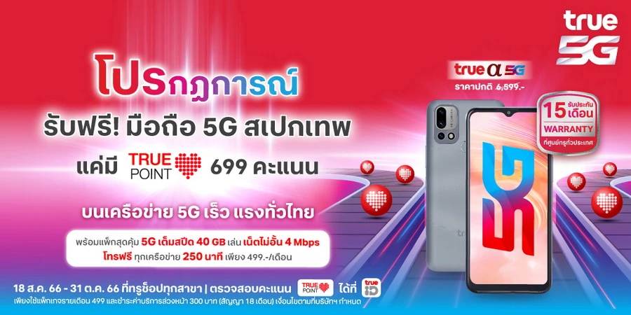 คุ้มเกินคาด... เมื่อซื้อสมาร์ทโฟน 5G ที่ทรูและดีแทค เหมือนได้ฟรี  เลือกได้ตามใจ คูปองแทนเงินสด คืนค่าเครื่องรวมสูงสุด 6,400 บาท  หรือเลือกรับสมาร์ทโฟนสเปกเทพ True  5G มูลค่า 6,599 บาท ฟรี! รีบเลย !  ตั้งแต่วันนี้ - 31 ต.ค. 66 | เช็คราคา.คอม