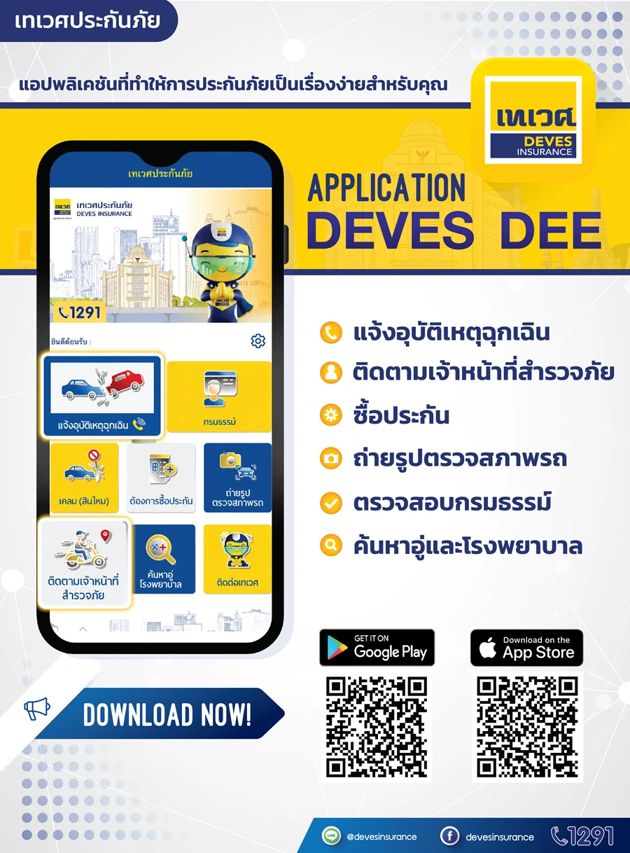 เทเวศประกันภัย ยกระดับการให้บริการด้วยฟีเจอร์ใหม่บนแอปพลิเคชัน DEVES ...
