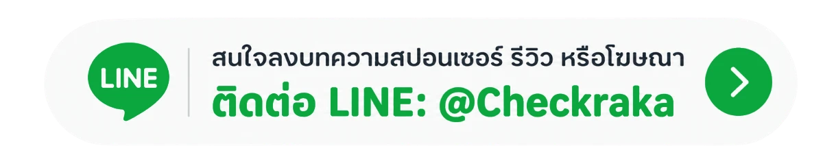 ติดต่องานโฆษณา LINE @Checkraka