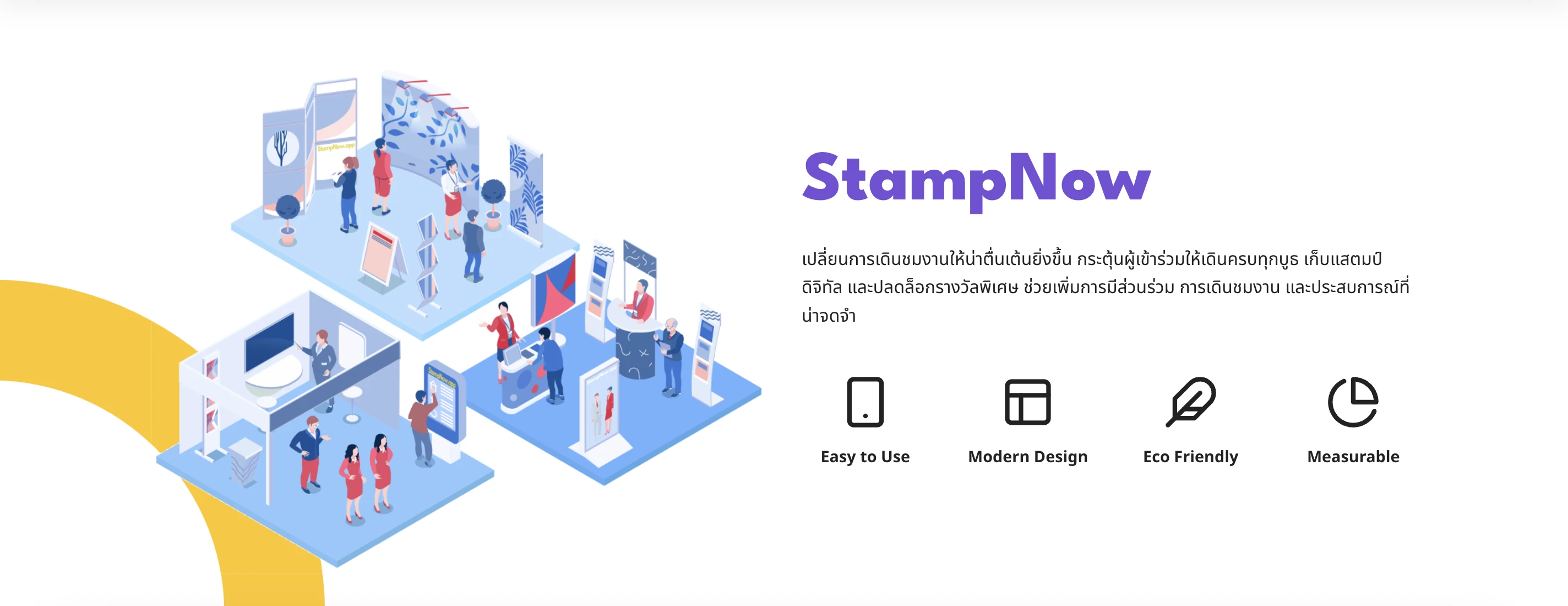 StampNow แพลตฟอร์มสะสมแสตมป์ดิจิทัลและแอพตัวช่วยงานอีเวนต์ยุคใหม่
