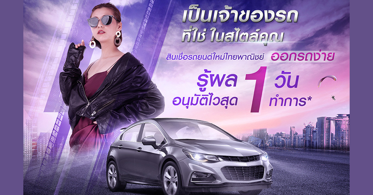 สินเชื่อรถยนต์ไทยพาณิชย์ ออกรถไวทันใจ รู้ผลอนุมัติใน 1 วันทำการ* | เช็คราคา.คอม สินเชื่อรถยนต์ไทยพาณิชย์ ออกรถไวทันใจ รู้ผลอนุมัติใน 1 วันทำการ* | เช็คราคา.คอม