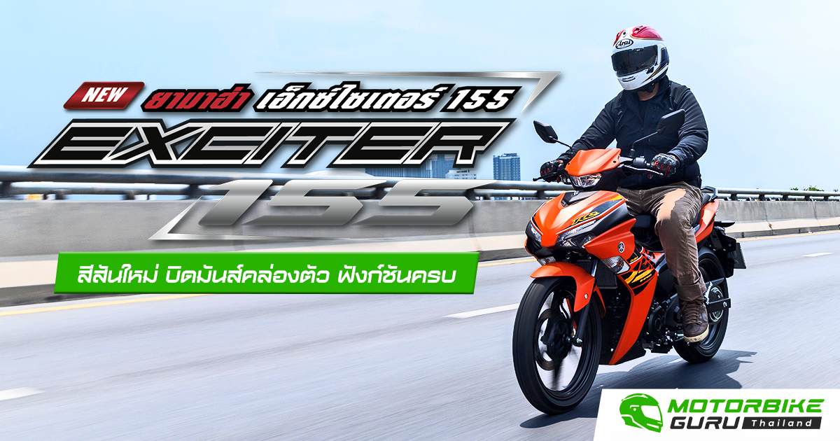 New Yamaha Exciter 155 สีสันใหม่ บิดมันส์คล่องตัว ฟังก์ชั่นครบ เช็ค
