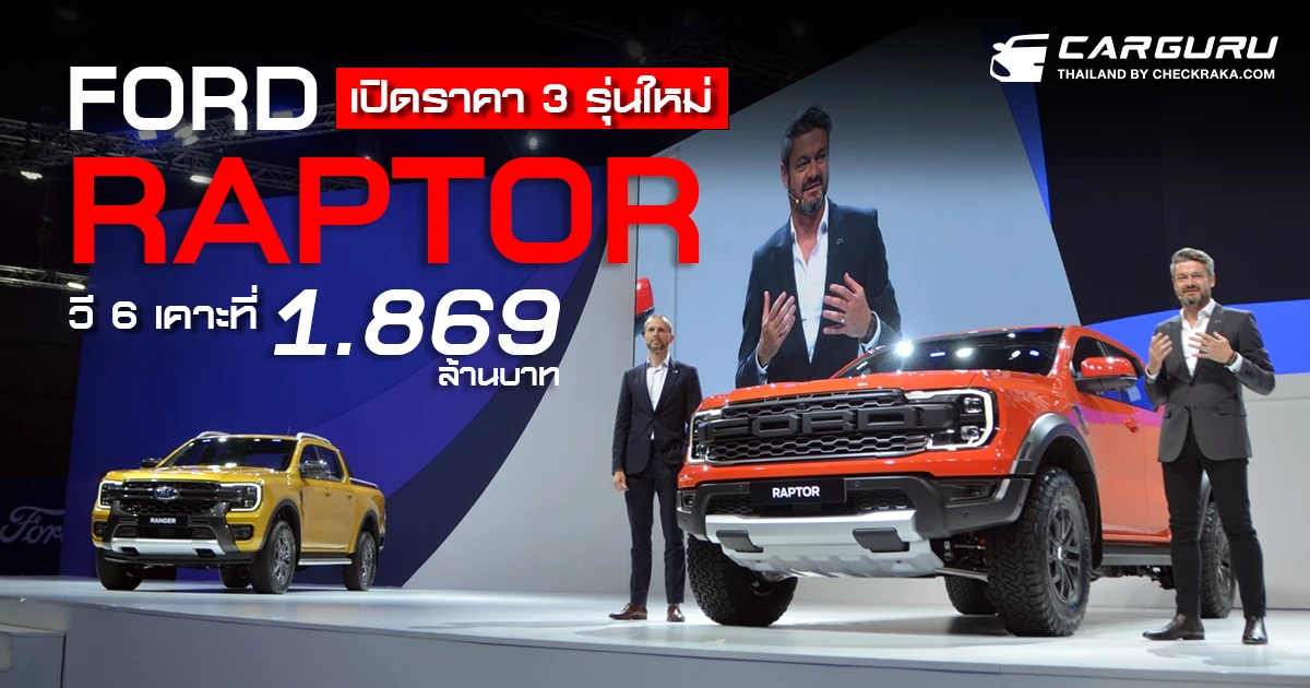FORD เปิดราคา 3 รุ่นใหม่ Raptor วี 6 เคาะที่ 1.869 ล้านบาท | เช็คราคา.คอม