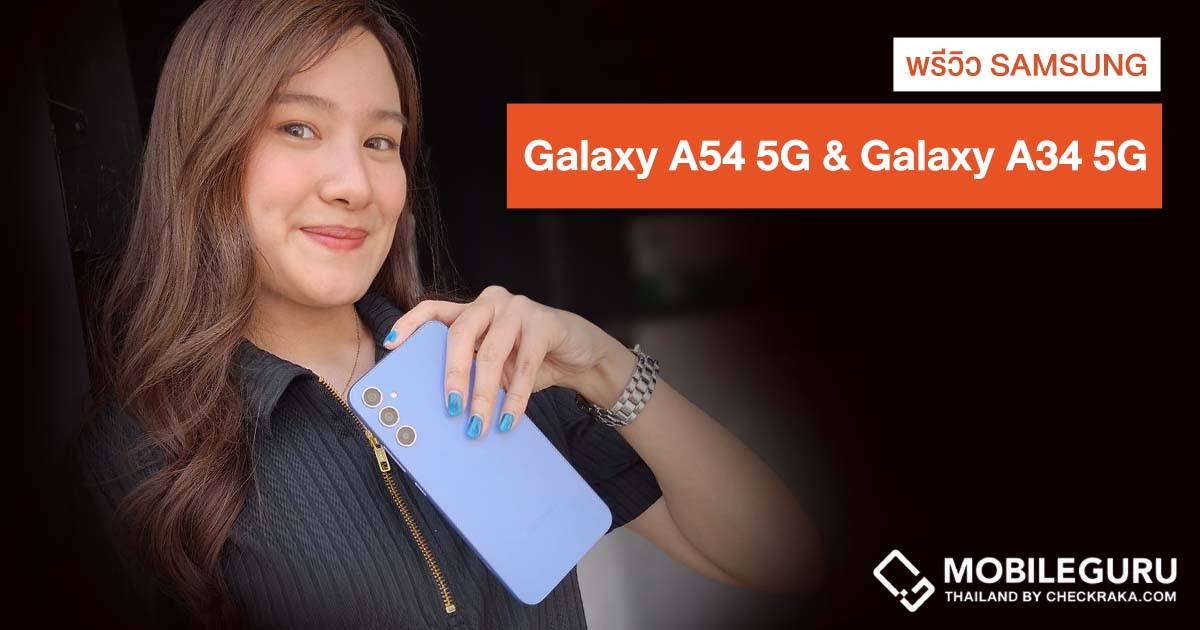พรีวิว Samsung Galaxy A54 5G และ Galaxy A34 5G พัฒนาขึ้นทุกรายละเอียด จัดเต็มกล้องทั้งภาพนิ่งและวิดีโอ