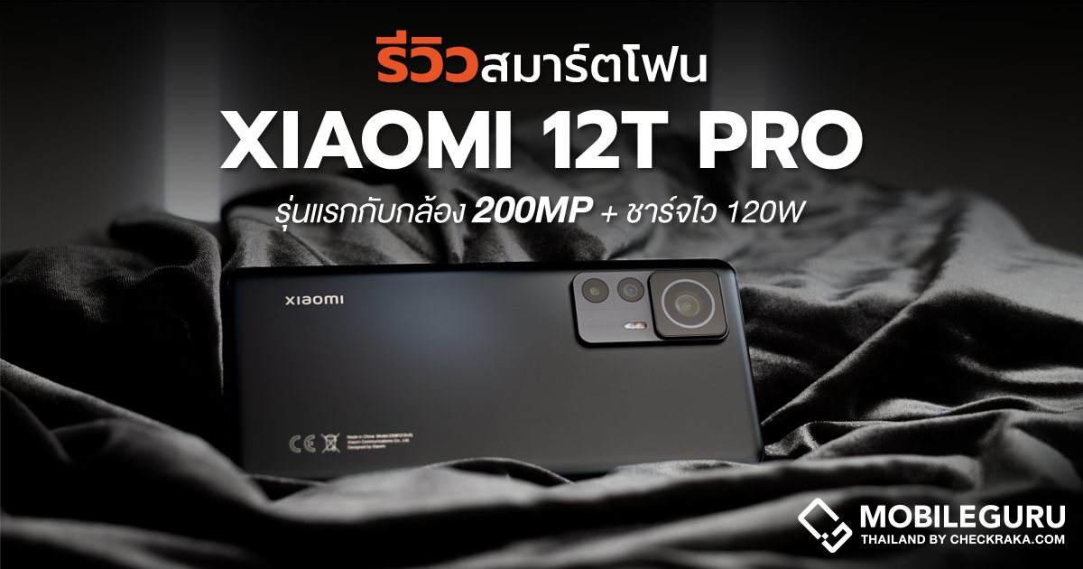 รีวิว Xiaomi 12T Pro สมาร์ตโฟนรุ่นแรกกับกล้อง 200MP พร้อมชาร์จไว 120W ในราคาที่สัมผัสได้