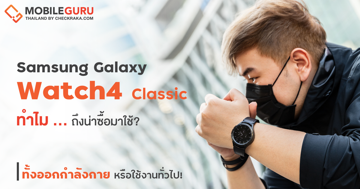 ทำไม? Samsung Galaxy Watch 4 Classic Edition ถึงเป็นสมาร์ตวอทซ์ที่น่าซื้อมาใช้ทั้งออกกำลังกายหรือใช้งานทั่วไป!