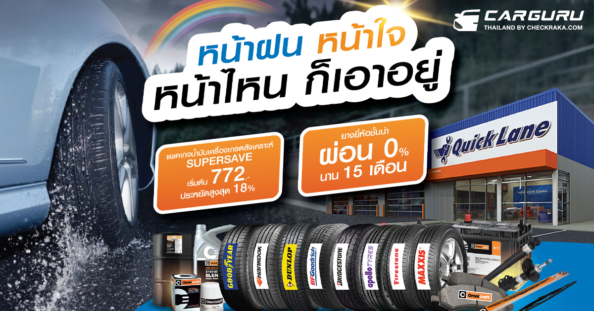 Quick Lane ผุด "โปรดี โปรแรงแซงหน้าฝน" ตั้งแต่วันนี้30 ก.ย. 66 พร้อม