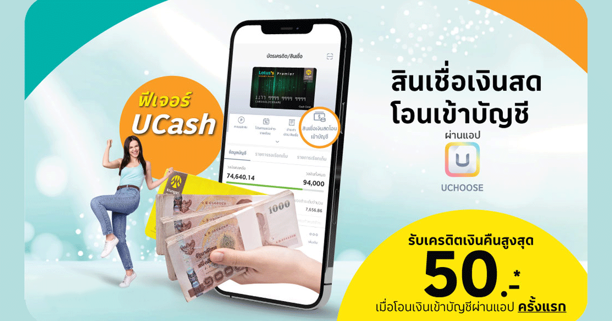 บัตรสินเชื่อ โลตัส พรีเมียร์..สินเชื่อเงินสดโอนเข้าบัญชีผ่านแอป Uchoose  รับเครดิตเงินคืนสูงสุด 50.- | เช็คราคา.คอม