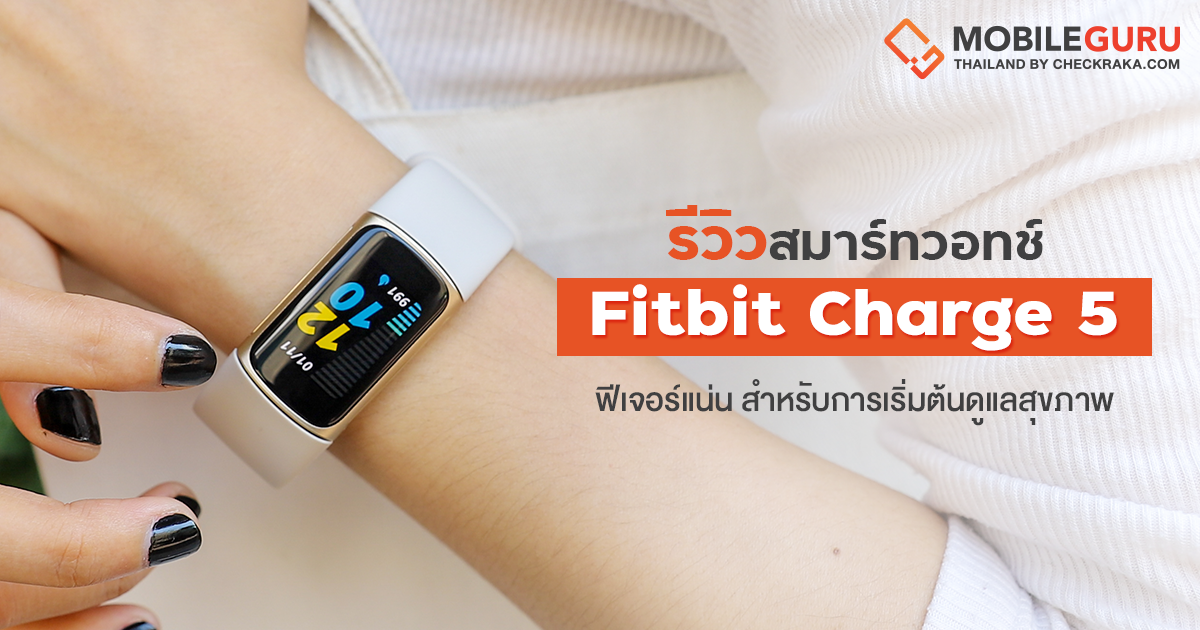 รีวิว Fitbit Charge 5 สาย Fitness Tracker สำหรับการเริ่มต้นดูแลสุขภาพ จอสีคมชัด ฟีเจอร์สุขภาพแน่น