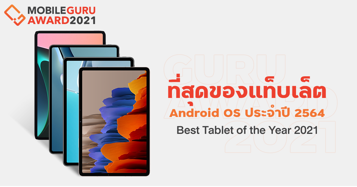 Best Tablet of the Year 2021 (AndroidOS) ที่สุดของแท็บเล็ตฝั่งแอนดรอยด์ ประจำปี 2021