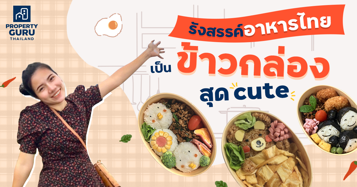 รังสรรค์อาหารไทยเป็น "ข้าวกล่องสุด cute" ส่งต่อความรักและความห่วงใยถึงครอบครัว