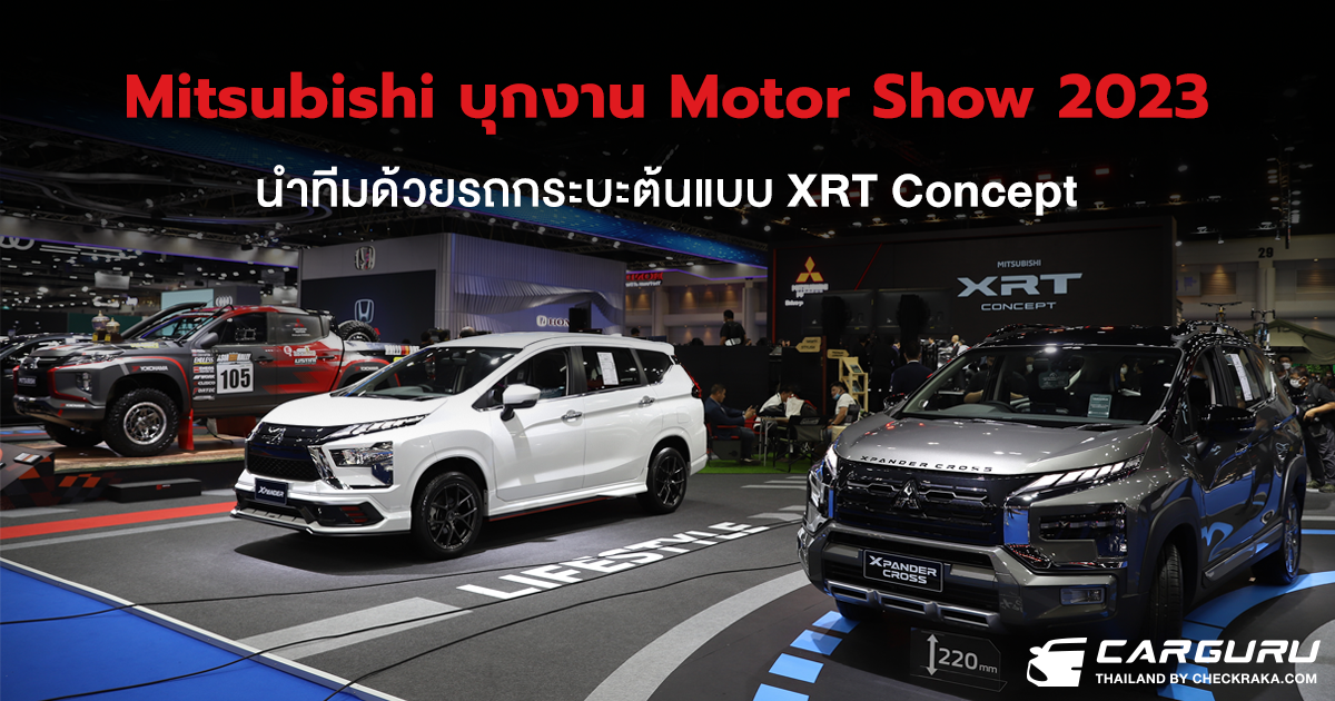 Mitsubishi ยกทัพบุกงาน Motor Show 2023 นำทีมด้วยรถกระบะต้นแบบ XRT Concept และรถยนต์ MPV รุ่นขายดีอย่าง New Xpander Cross
