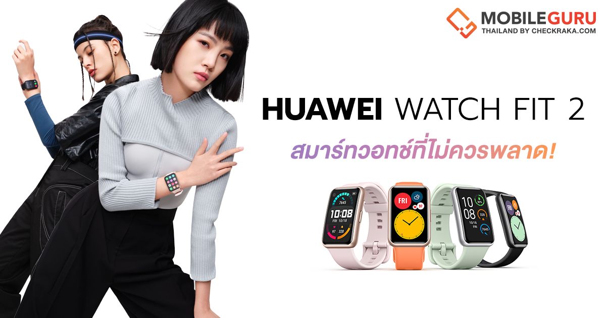 5 จุดเด่นของ Huawei Watch Fit 2 สมาร์ทวอทซ์สำหรับการเริ่มต้นดูแลสุขภาพ ในราคาที่ทุกคนเข้าถึงได้