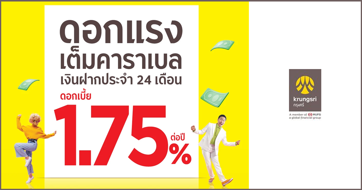 ดอกแรง เต็มคาราเบล บัญชีเงินฝากประจำ 24 เดือน จากธนาคารกรุงศรีอยุธยา รับดอกเบี้ยสูง 1.75% ต่อปี | เช็คราคา.คอม ดอกแรง เต็มคาราเบล บัญชีเงินฝากประจำ 24 เดือน จากธนาคารกรุงศรีอยุธยา รับดอกเบี้ยสูง 1.75% ต่อปี | เช็คราคา.คอม
