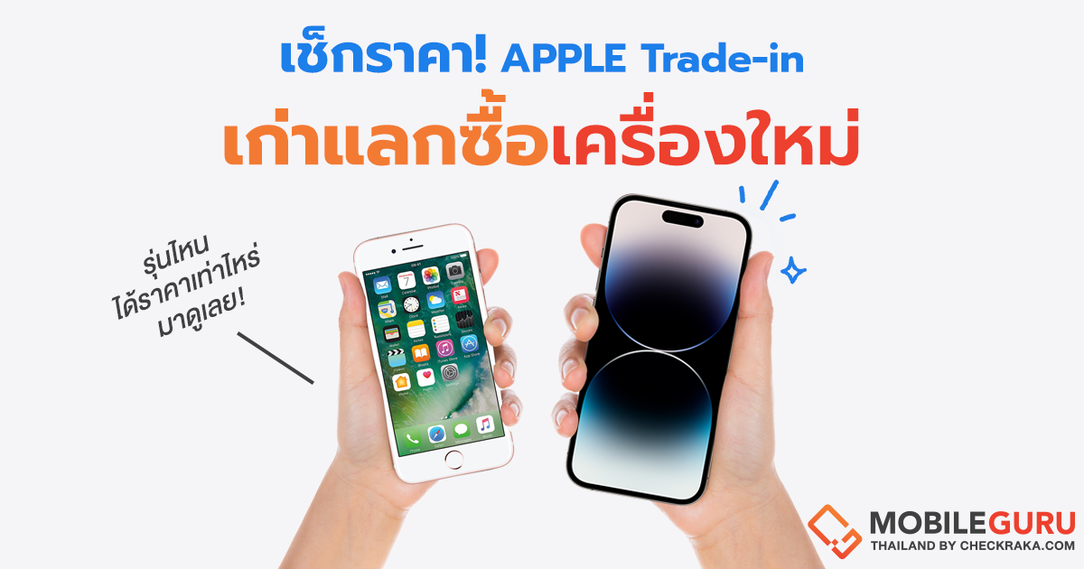 เช็คราคา Apple Tradein เอาเครื่องเก่ามาแลกซื้อเครื่องใหม่ จะได้ราคา
