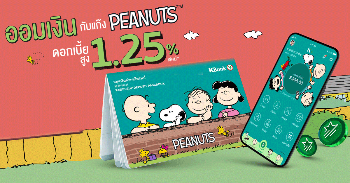ออมเงินกับแก๊ง PEANUTS รับดอกเบี้ยสูง! 1.25 ต่อปี เช็คราคา.คอม