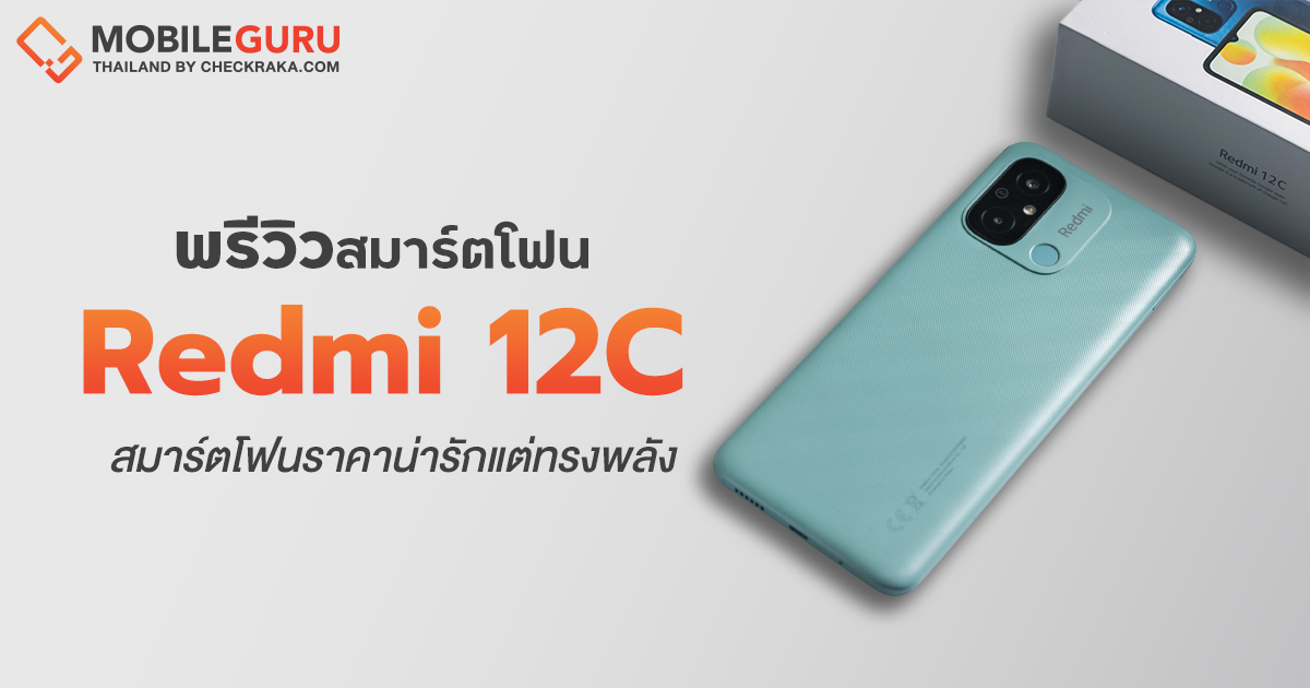 พรีวิว Redmi 12C สมาร์ตโฟนราคาน่ารักแต่ทรงพลัง ชิป MediaTek Helio G85 แบตฯ อึด 5,000 mAh กล้องคู่ AI 50MP