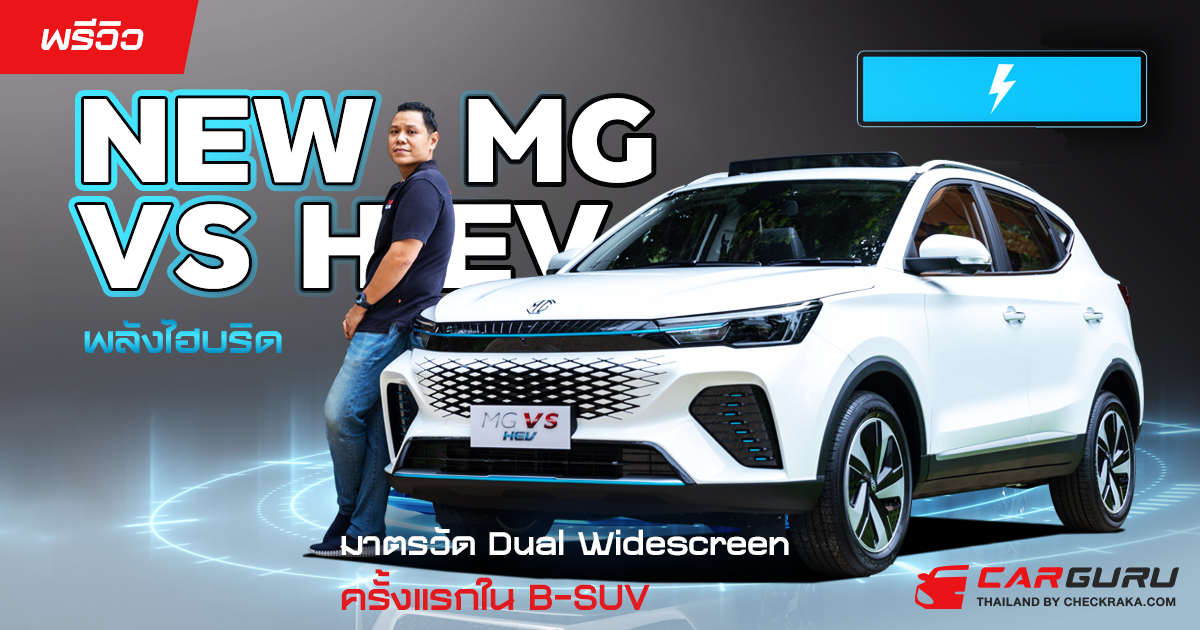 พรีวิว NEW MG VS HEV พลังไฮบริด มาตรวัด Dual Widescreen ครั้งแรกใน B-SUV ราคา??
