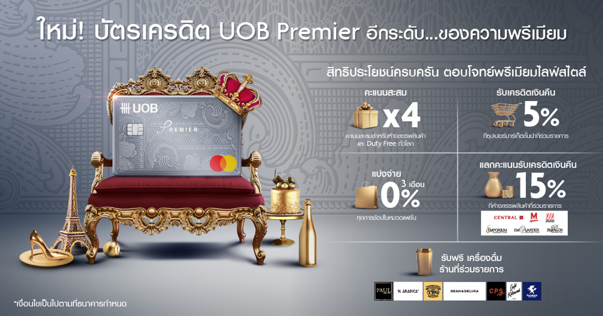 ใหม่! บัตรเครดิต UOB Premier อีกระดับ...ของความพรีเมียม สมัครวันนี้ รับ
