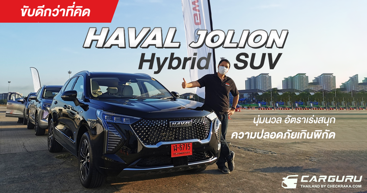 ขับดีกว่าที่คิด HAVAL JOLION Hybrid SUV นุ่มนวลอัตราเร่งสนุกความปลอดภัยเกินพิกัด