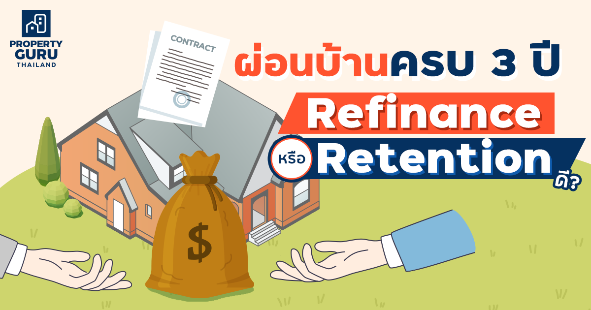 ผ่อนบ้านครบ 3 ปี เลือก Refinance หรือ Retention ดี ?