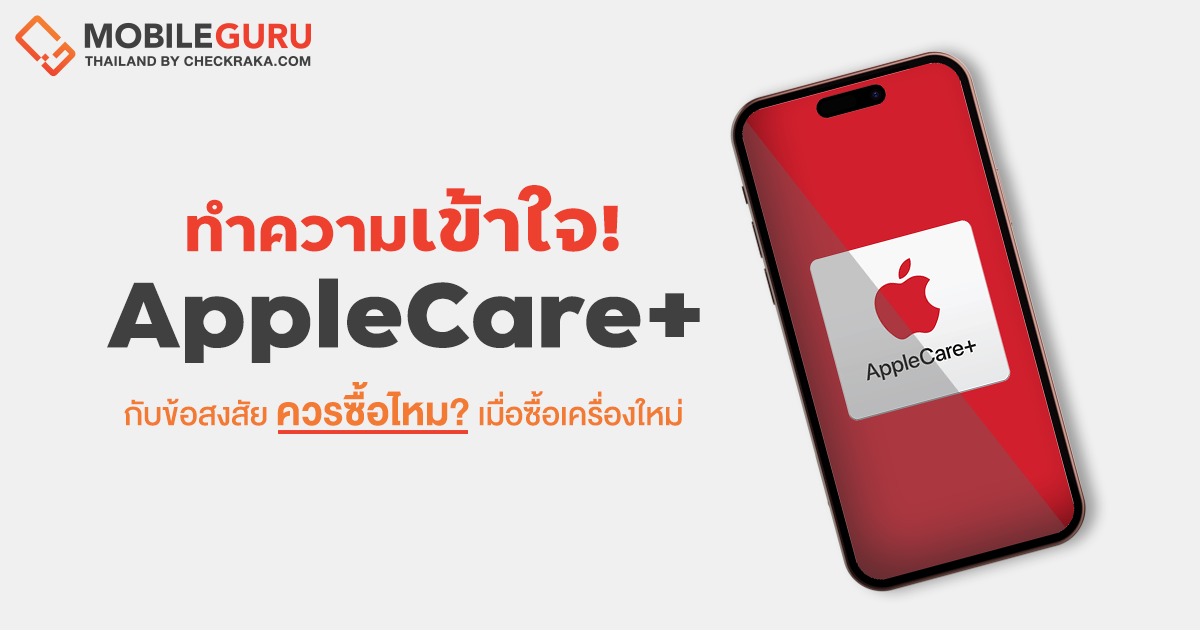 รู้จัก AppleCare+ บริการประกันตัวเครื่องจาก Apple กับข้อสงสัยควรซื้อไหม? เมื่อต้องซื้อเครื่อง
