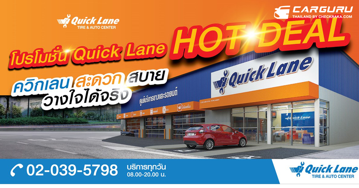 Quick Lane Hot Deal จัดโปรโมชั่นพิเศษให้แก่ลูกค้าทุกสาขาทั่วประเทศ