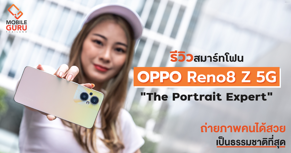 รีวิว OPPO Reno8 Z 5G สมาร์ทโฟนดีไซน์สวย มาพร้อมฝาหลังกระจกแบบอัปเกรด และกล้อง 64MP AI Portrait ถ่ายคนได้สวยเป็นธรรมชาติ