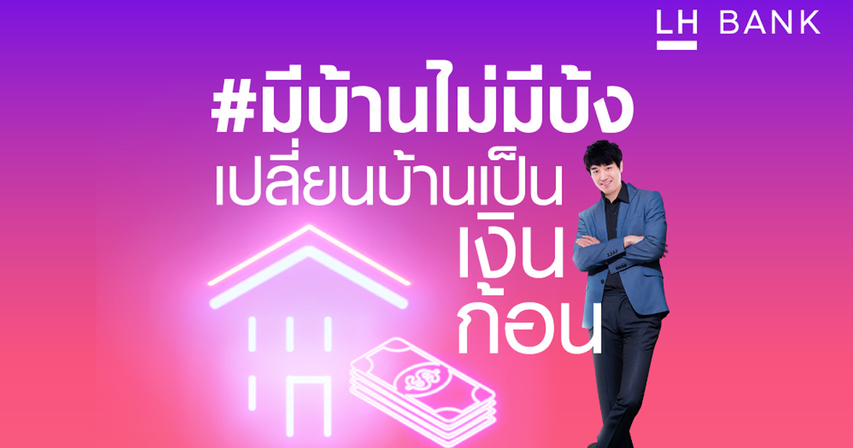 เปลี่ยนบ้านเป็นเงินก้อน Home For Cash กู้ได้สูงสุด 30 ปี อนุมัติวงเงิน