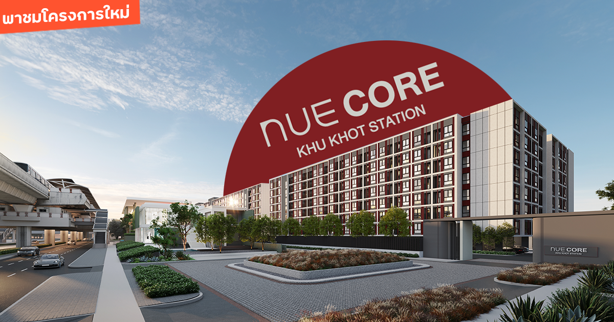 พาชมคอนโด "NUE CORE KHU KHOT STATION" คอนโดหน้ากว้าง แต่งครบ ติดรถไฟฟ้าคูคต 0 เมตร