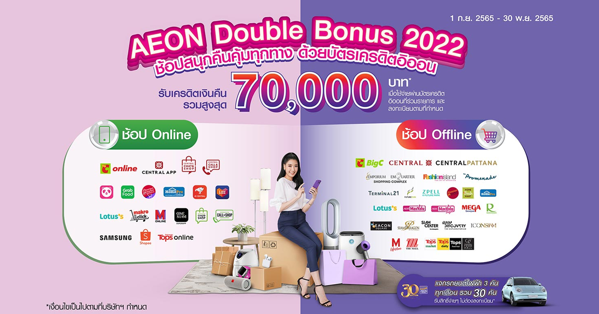 AEON DOUBLE BONUS 2022 ช้อปสนุกคืนคุ้มทุกทาง ด้วยบัตรเครดิตอิออน รับ