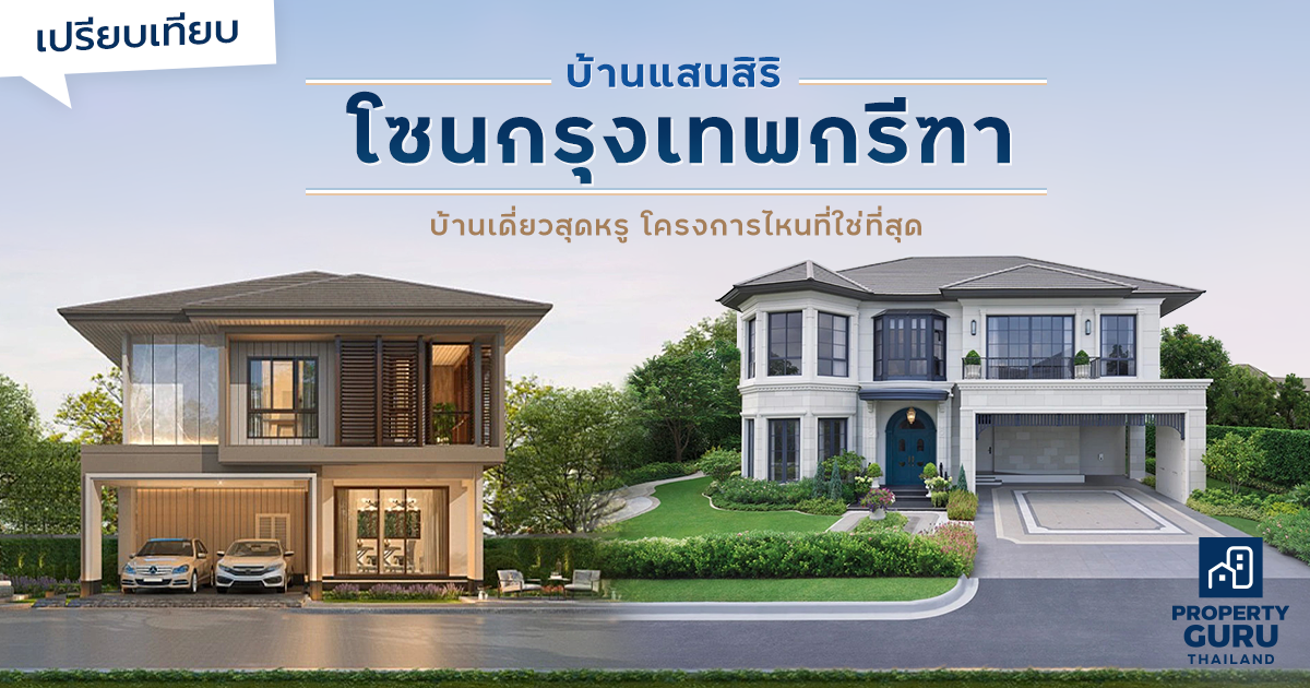 เปรียบเทียบบ้านแสนสิริ โซนกรุงเทพกรีฑา บ้านเดี่ยวสุดหรู โครงการไหนที่ ...